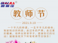 9.10祝全天下老師節(jié)日快樂(lè)！